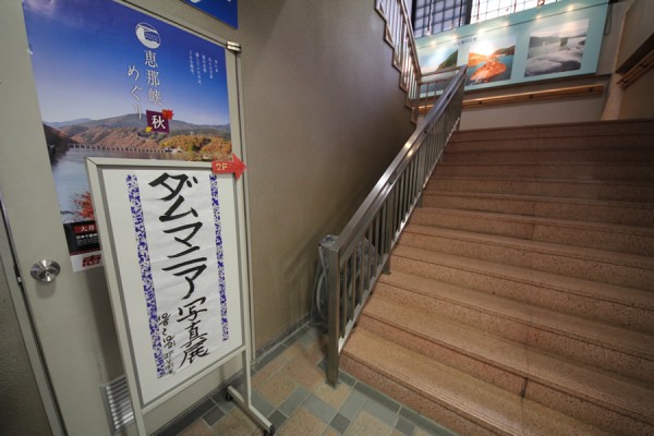 阿木川ダム資料館館内の階段に設置されたPOP